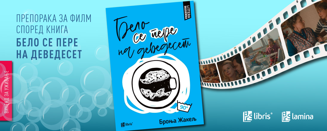 Препорака за филм според книга: „Бело се пере на деведесет“ - трогателна, но суптилно хумористична приказна